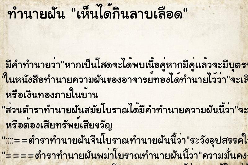 ทำนายฝัน เห็นได้กินลาบเลือด ทำนายฝัน เห็นได้กินลาบเลือด