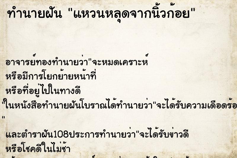 ทำนายฝันทำนายฝันแหวนหลุดจากนิ้วก้อย