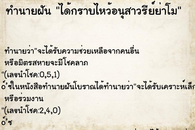 ทำนายฝัน ได้กราบไหว้อนุสาวรีย์ย่าโม ทำนายฝัน ได้กราบไหว้อนุสาวรีย์ย่าโม