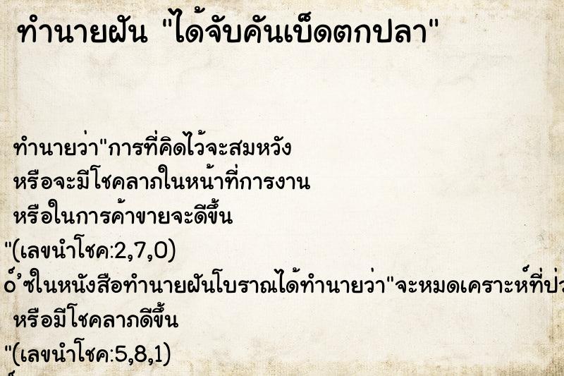 ทำนายฝัน ได้จับคันเบ็ดตกปลา ตำราโบราณ แม่นที่สุดในโลก