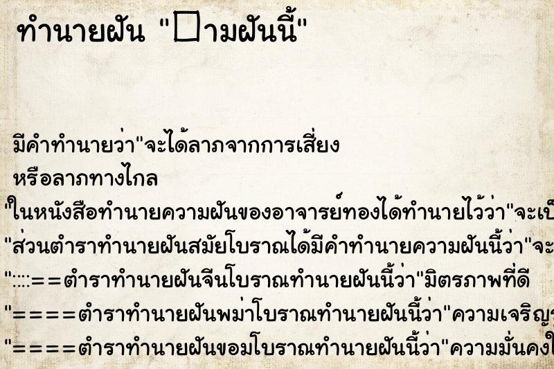 ทำนายฝัน�ามฝันนี้ ทำนายฝันทำนายฝัน�ามฝันนี้