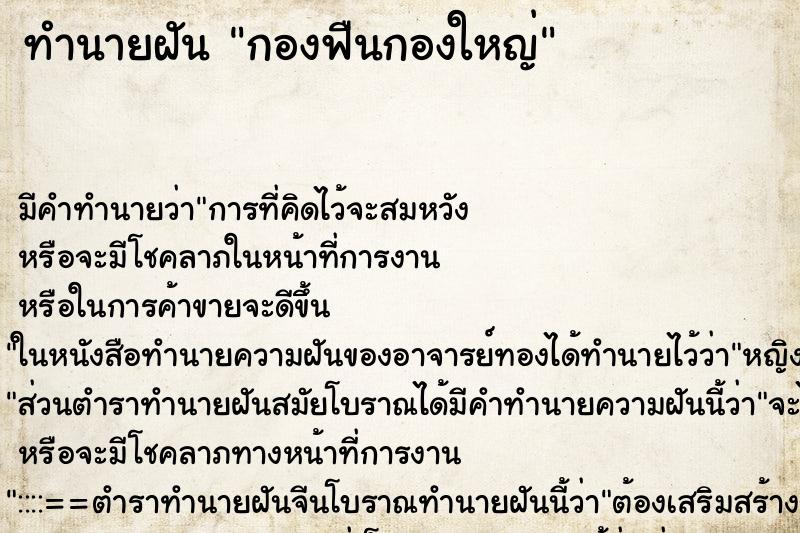 ทำนายฝันทำนายฝันกองฟืนกองใหญ่