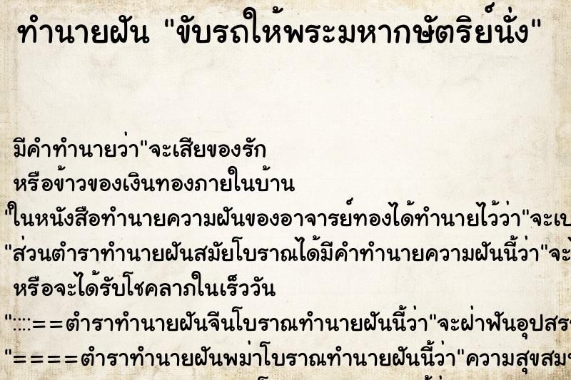 ทำนายฝันทำนายฝันขับรถให้พระมหากษัตริย์นั่ง