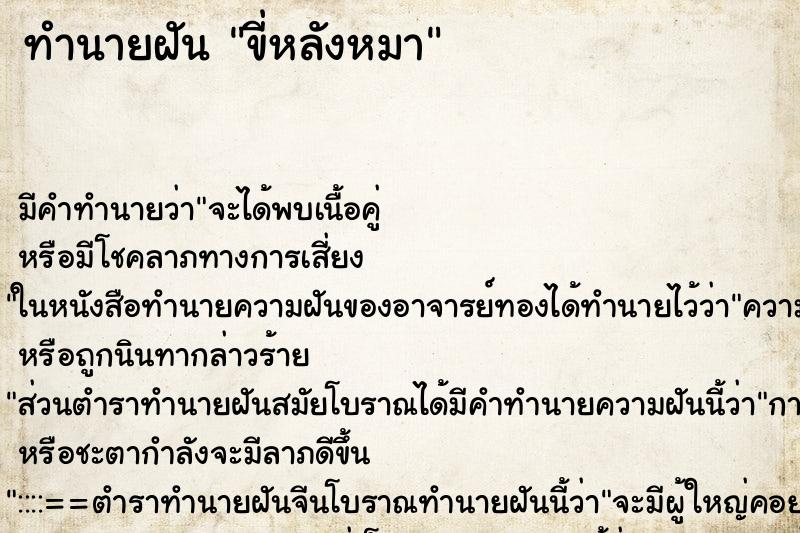 ทำนายฝัน ขี่หลังหมา ทำนายฝัน ขี่หลังหมา