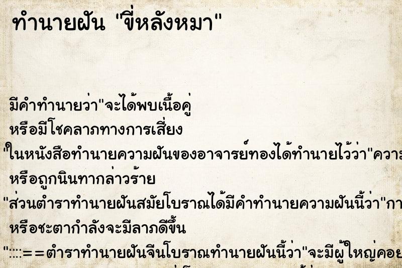 ทำนายฝัน ขี่หลังหมา ตำราโบราณ แม่นที่สุดในโลก