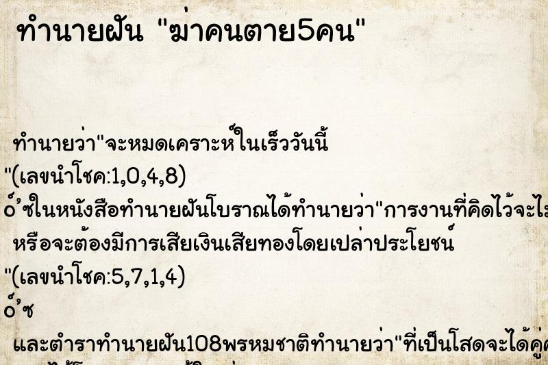 ทำนายฝันทำนายฝันฆ่าคนตาย5คน