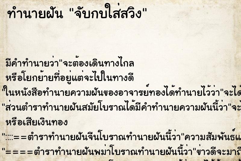ทำนายฝัน จับกบใส่สวิง ทำนายฝัน จับกบใส่สวิง