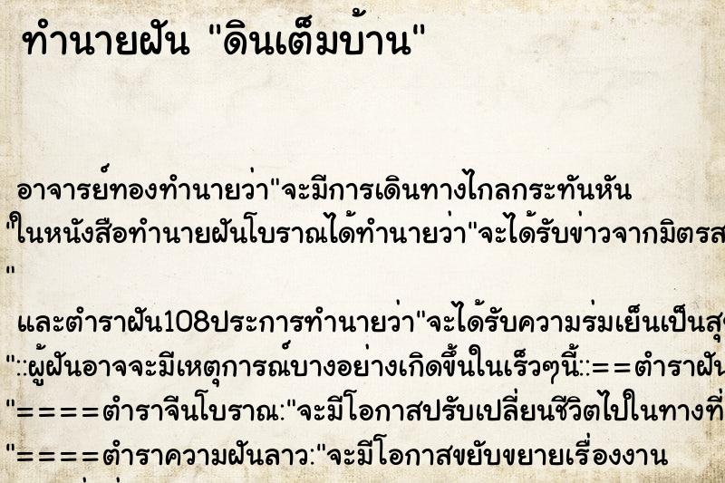 ทำนายฝัน ดินเต็มบ้าน ตำราโบราณ แม่นที่สุดในโลก