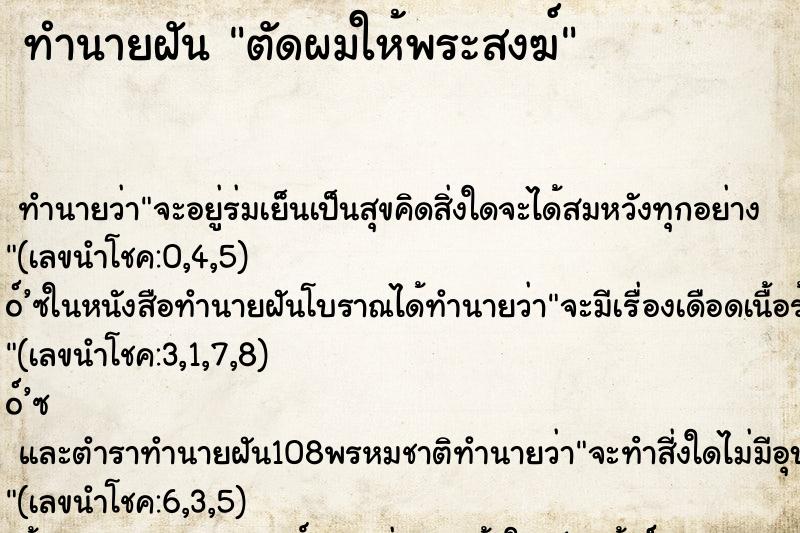 ทำนายฝันทำนายฝันตัดผมให้พระสงฆ์