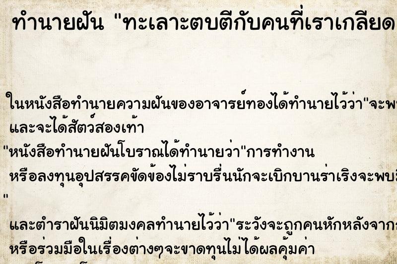 ทำนายฝัน ทะเลาะตบตีกับคนที่เราเกลียด