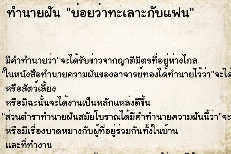 ทำนายฝันทำนายฝันบ่อยว่าทะเลาะกับแฟน