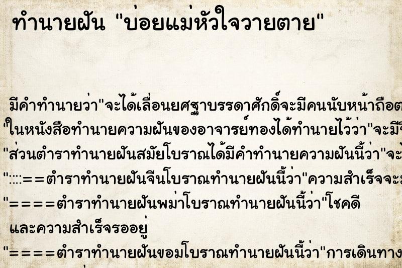 ทำนายฝันบ่อยแม่หัวใจวายตาย ทำนายฝันทำนายฝันบ่อยแม่หัวใจวายตาย