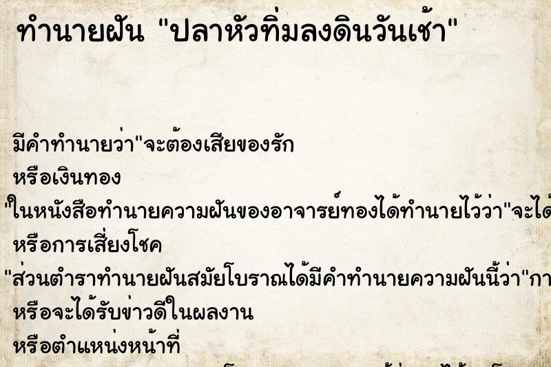 ทำนายฝัน ปลาหัวทิ่มลงดินวันเช้า ทำนายฝัน ปลาหัวทิ่มลงดินวันเช้า