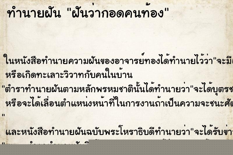ทำนายฝันทำนายฝันฝันว่ากอดคนท้อง