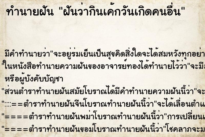 ทำนายฝัน ฝันว่ากินเค้กวันเกิดคนอื่น