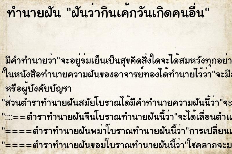 ทำนายฝัน ฝันว่ากินเค้กวันเกิดคนอื่น ตำราโบราณ แม่นที่สุดในโลก