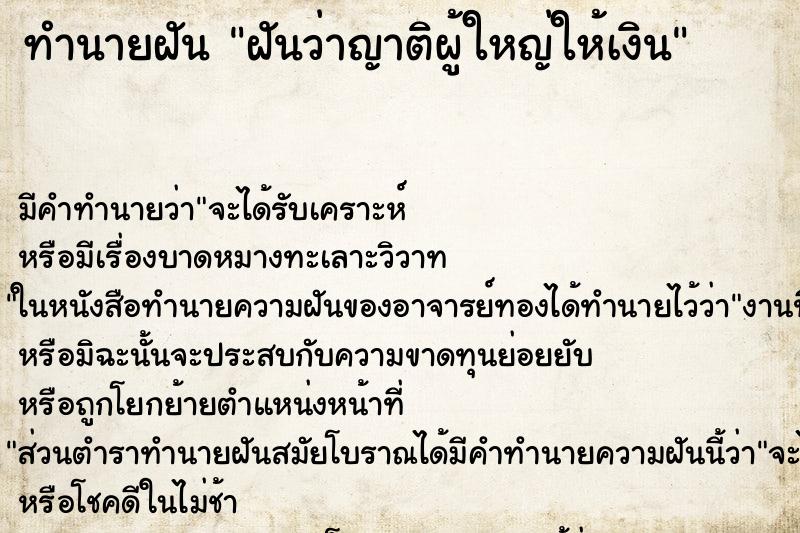 ทำนายฝัน ฝันว่าญาติผู้ใหญ่ให้เงิน ทำนายฝัน ฝันว่าญาติผู้ใหญ่ให้เงิน