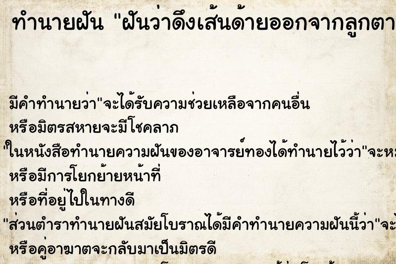 ทำนายฝัน ฝันว่าดึงเส้นด้ายออกจากลูกตา ทำนายฝัน ฝันว่าดึงเส้นด้ายออกจากลูกตา