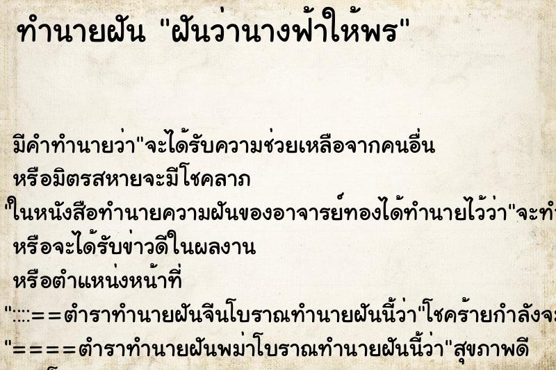 ทำนายฝัน ฝันว่านางฟ้าให้พร ทำนายฝัน ฝันว่านางฟ้าให้พร