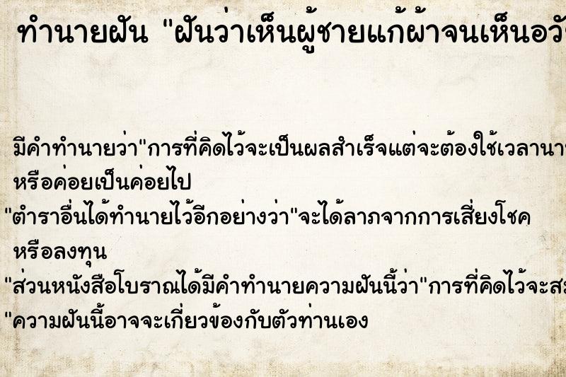 ทำนายฝัน ฝันว่าเห็นผู้ชายแก้ผ้าจนเห็นอวัยวะเพศชาย ทำนายฝัน ฝันว่าเห็นผู้ชายแก้ผ้าจนเห็นอวัยวะเพศชาย