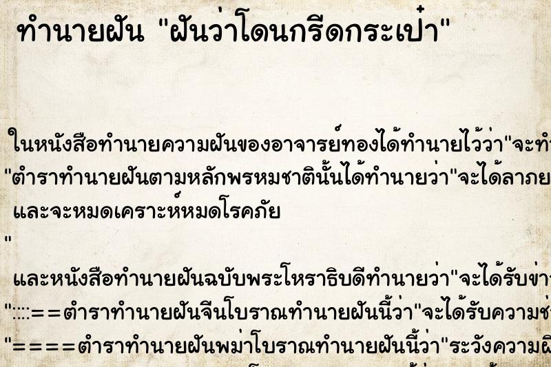 ทำนายฝันฝันว่าโดนกรีดกระเป๋า ทำนายฝันทำนายฝันฝันว่าโดนกรีดกระเป๋า