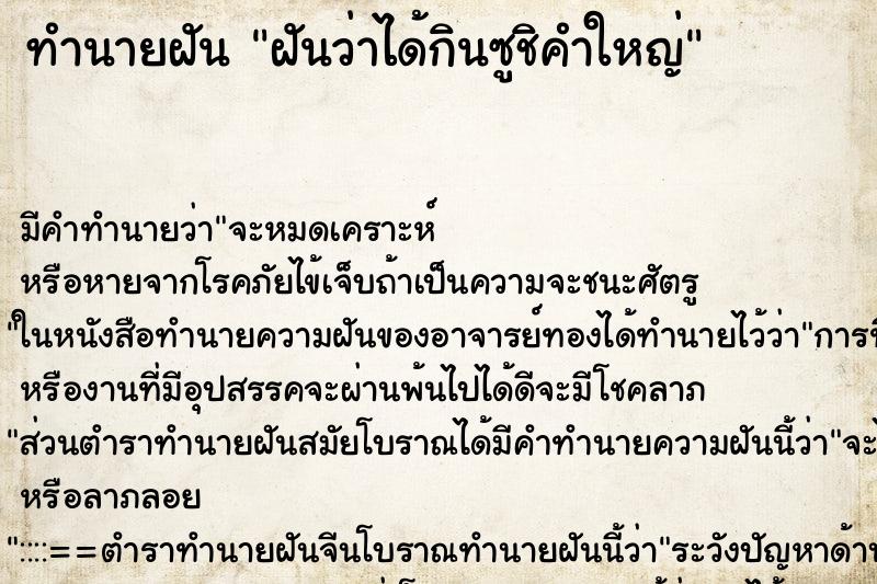 ทำนายฝันทำนายฝันฝันว่าได้กินซูชิคำใหญ่