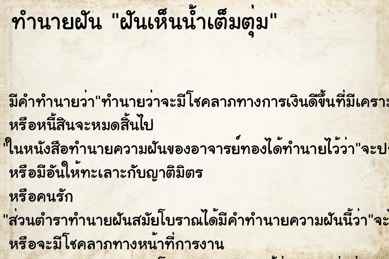 ทำนายฝัน ฝันเห็นน้ำเต็มตุ่ม ทำนายฝัน ฝันเห็นน้ำเต็มตุ่ม