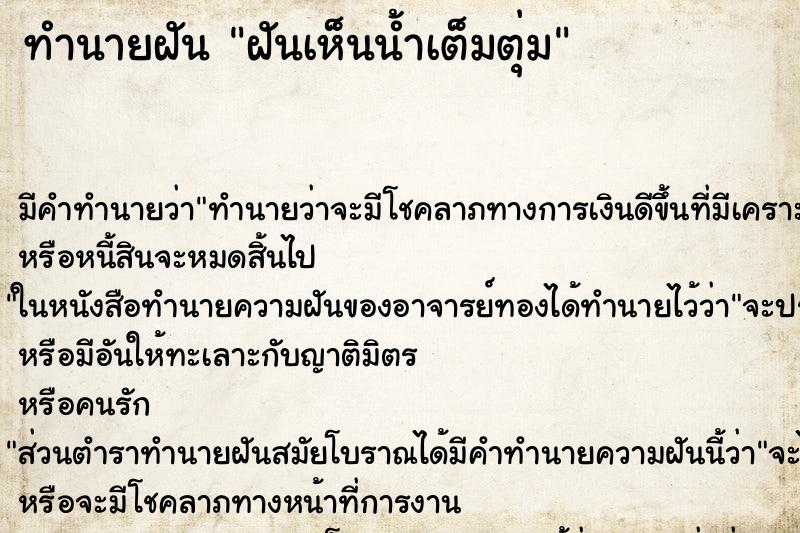 ทำนายฝัน ฝันเห็นน้ำเต็มตุ่ม ตำราโบราณ แม่นที่สุดในโลก