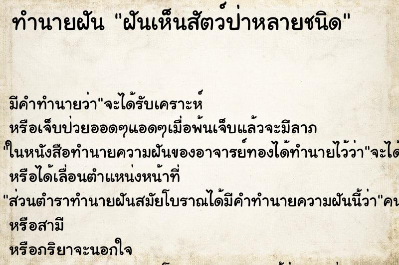 ทำนายฝัน ฝันเห็นสัตว์ป่าหลายชนิด ทำนายฝัน ฝันเห็นสัตว์ป่าหลายชนิด