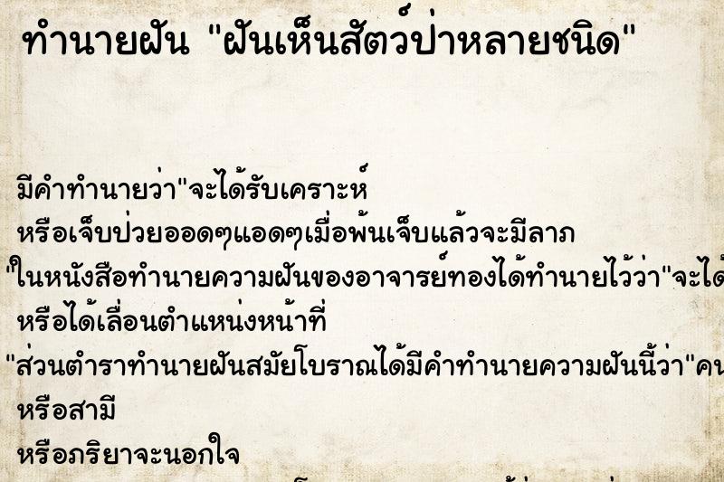 ทำนายฝัน ฝันเห็นสัตว์ป่าหลายชนิด ตำราโบราณ แม่นที่สุดในโลก