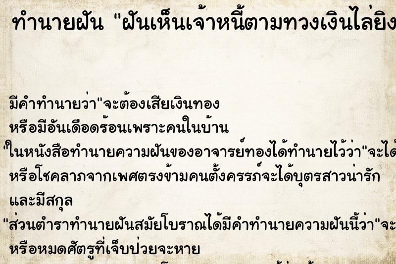 ทำนายฝันฝันเห็นเจ้าหนี้ตามทวงเงินไล่ยิง ทำนายฝันทำนายฝันฝันเห็นเจ้าหนี้ตามทวงเงินไล่ยิง