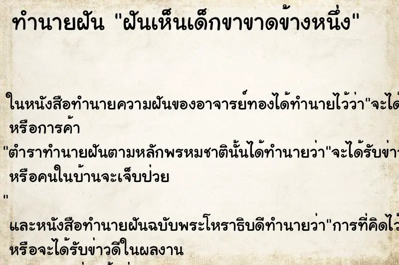 ทำนายฝัน ฝันเห็นเด็กขาขาดข้างหนึ่ง ทำนายฝัน ฝันเห็นเด็กขาขาดข้างหนึ่ง