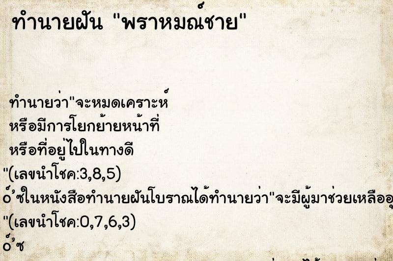 ทำนายฝัน พราหมณ์ชาย ตำราโบราณ แม่นที่สุดในโลก