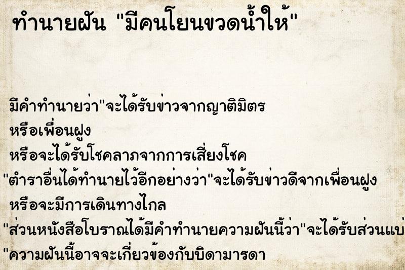 ทำนายฝัน มีคนโยนขวดน้ำให้ ทำนายฝัน มีคนโยนขวดน้ำให้