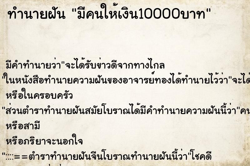 ทำนายฝัน มีคนให้เงิน10000บาท ทำนายฝัน มีคนให้เงิน10000บาท
