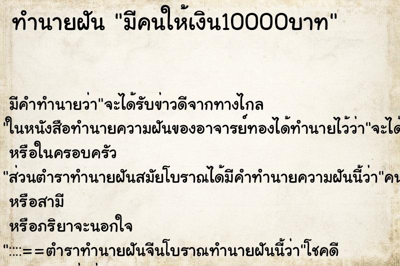 ทำนายฝัน มีคนให้เงิน10000บาท ตำราโบราณ แม่นที่สุดในโลก