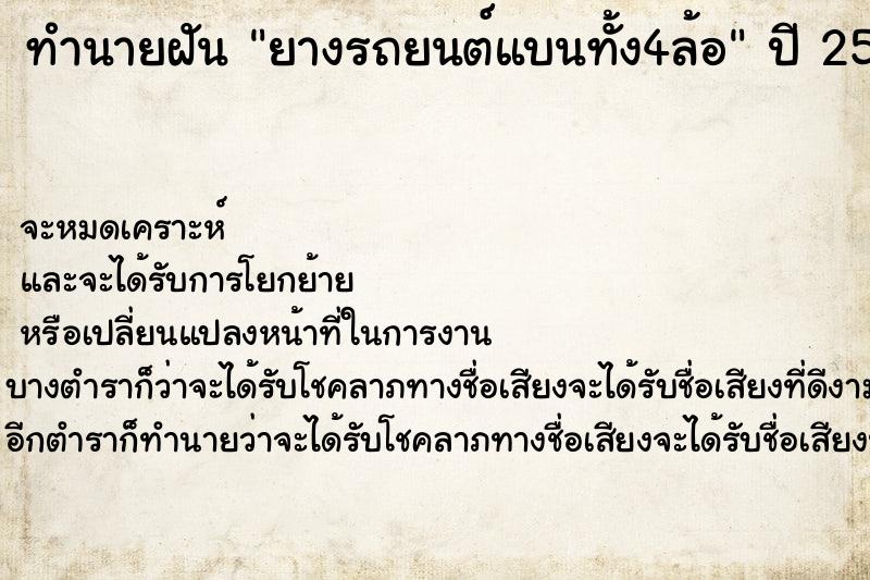 ทำนายฝัน ยางรถยนต์แบนทั้ง4ล้อ