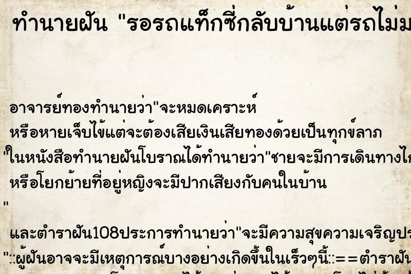 ทำนายฝันรอรถแท็กซี่กลับบ้านแต่รถไม่มาสักที ทำนายฝันทำนายฝันรอรถแท็กซี่กลับบ้านแต่รถไม่มาสักที