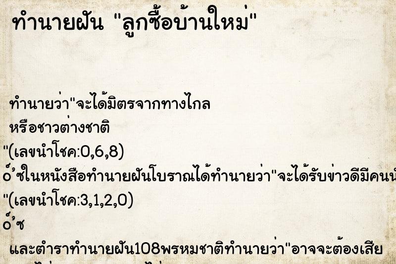 ทำนายฝันลูกซื้อบ้านใหม่ ทำนายฝันทำนายฝันลูกซื้อบ้านใหม่