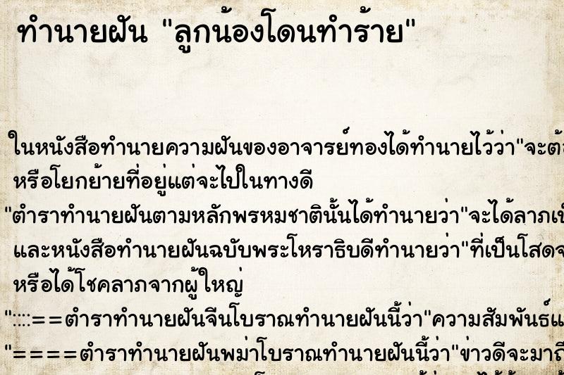 ทำนายฝันลูกน้องโดนทำร้าย ทำนายฝันทำนายฝันลูกน้องโดนทำร้าย