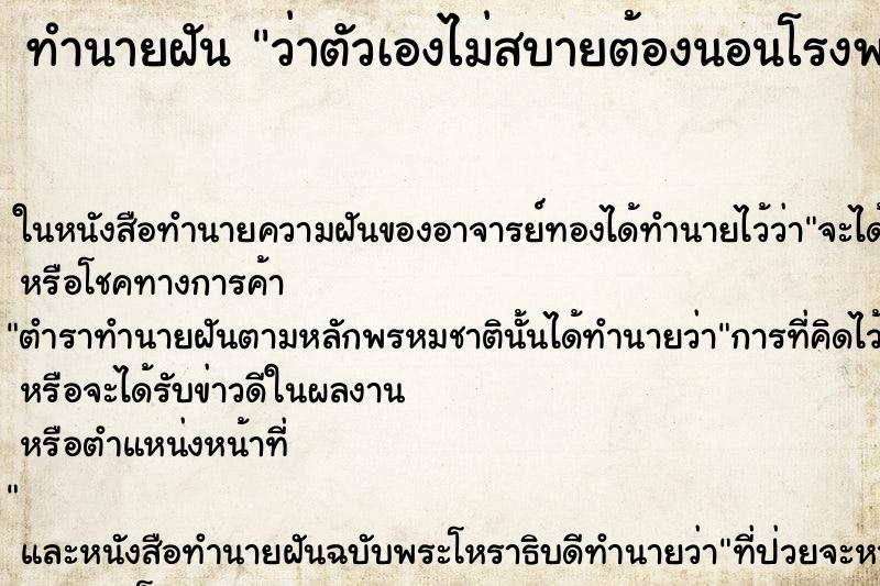 ทำนายฝัน ว่าตัวเองไม่สบายต้องนอนโรงพยาบาล ทำนายฝัน ว่าตัวเองไม่สบายต้องนอนโรงพยาบาล
