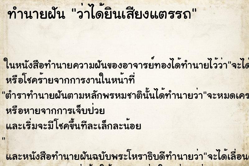 ทำนายฝันว่าได้ยินเสียงแตรรถ ทำนายฝันทำนายฝันว่าได้ยินเสียงแตรรถ
