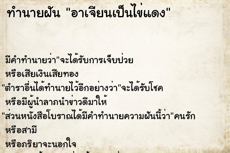 ทำนายฝันอาเจียนเป็นไข่แดง ทำนายฝันทำนายฝันอาเจียนเป็นไข่แดง