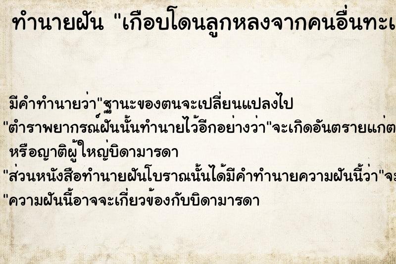 ทำนายฝัน เกือบโดนลูกหลงจากคนอื่นทะเลาะกัน ทำนายฝัน เกือบโดนลูกหลงจากคนอื่นทะเลาะกัน