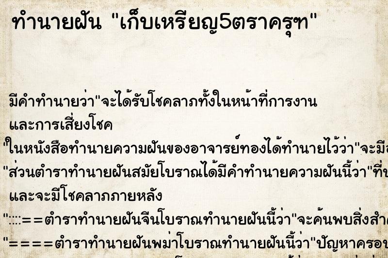 ทำนายฝัน เก็บเหรียญ5ตราครุฑ ทำนายฝัน เก็บเหรียญ5ตราครุฑ