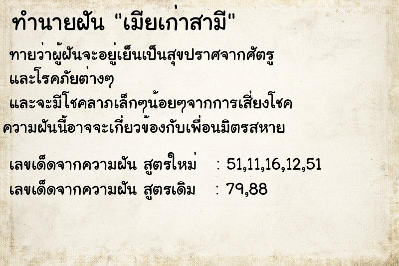 ทำนายฝัน เมียเก่าสามี แม่นๆ ฟรี ด้วยตำราหนังสือทำนายฝันโบราณ ทำนายฝันเมียเก่าสามี