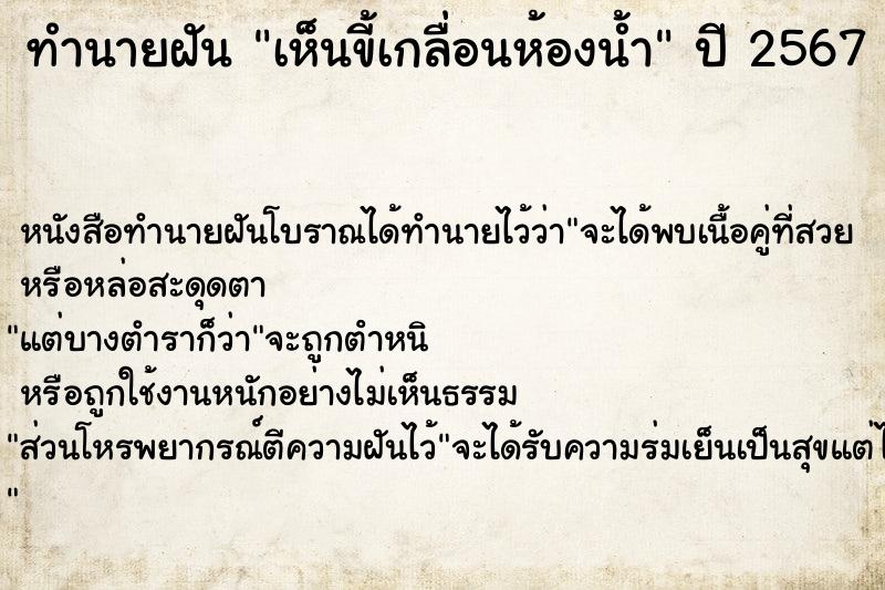 ทำนายฝัน เห็นขี้เกลื่อนห้องน้ำ ตำราโบราณ แม่นที่สุดในโลก