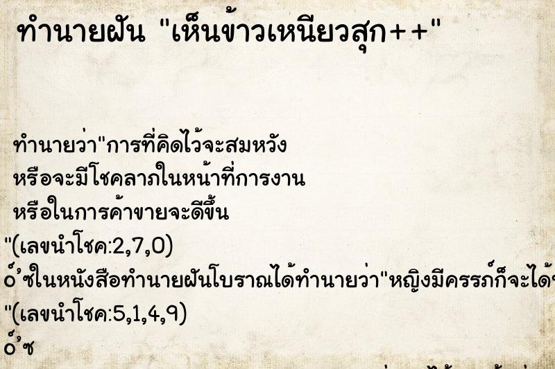 ทำนายฝันเห็นข้าวเหนียวสุก++ ทำนายฝันทำนายฝันเห็นข้าวเหนียวสุก++