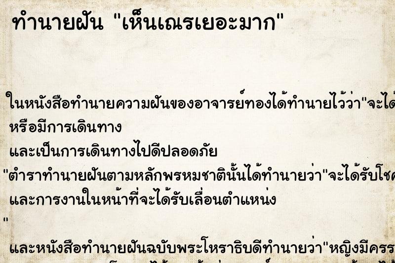 ทำนายฝัน เห็นเณรเยอะมาก