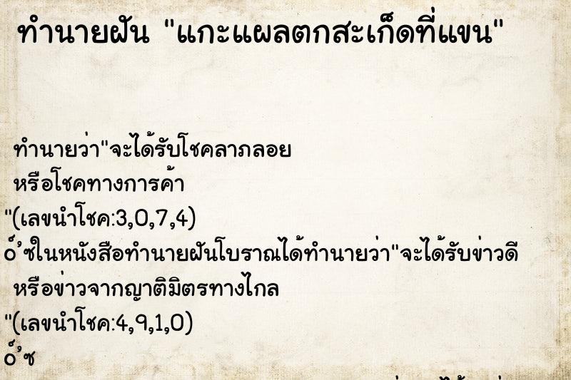 ทำนายฝัน แกะแผลตกสะเก็ดที่แขน ตำราโบราณ แม่นที่สุดในโลก